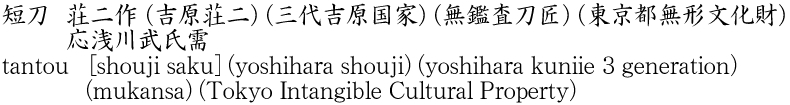tantou [shouji saku] (yoshihara shouji) (yoshihara kuniie 3 generation)    (mukansa) (Tokyo Intangible Cultural Property) Name of Japan