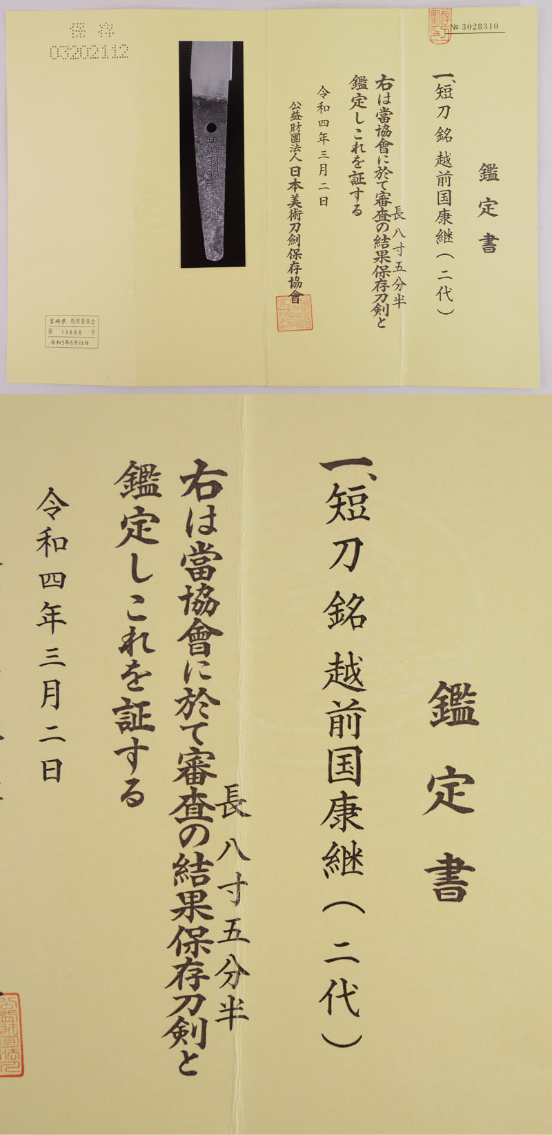 短刀　越前国康継(二代康継) (新刀最上作) (良業物) Picture of Certificate