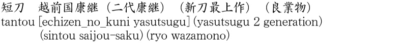 tantou [echizen_no_kuni yasutsugu] (yasutsugu 2 generation)     (sintou saijou-saku) (ryo wazamono) Name of Japan