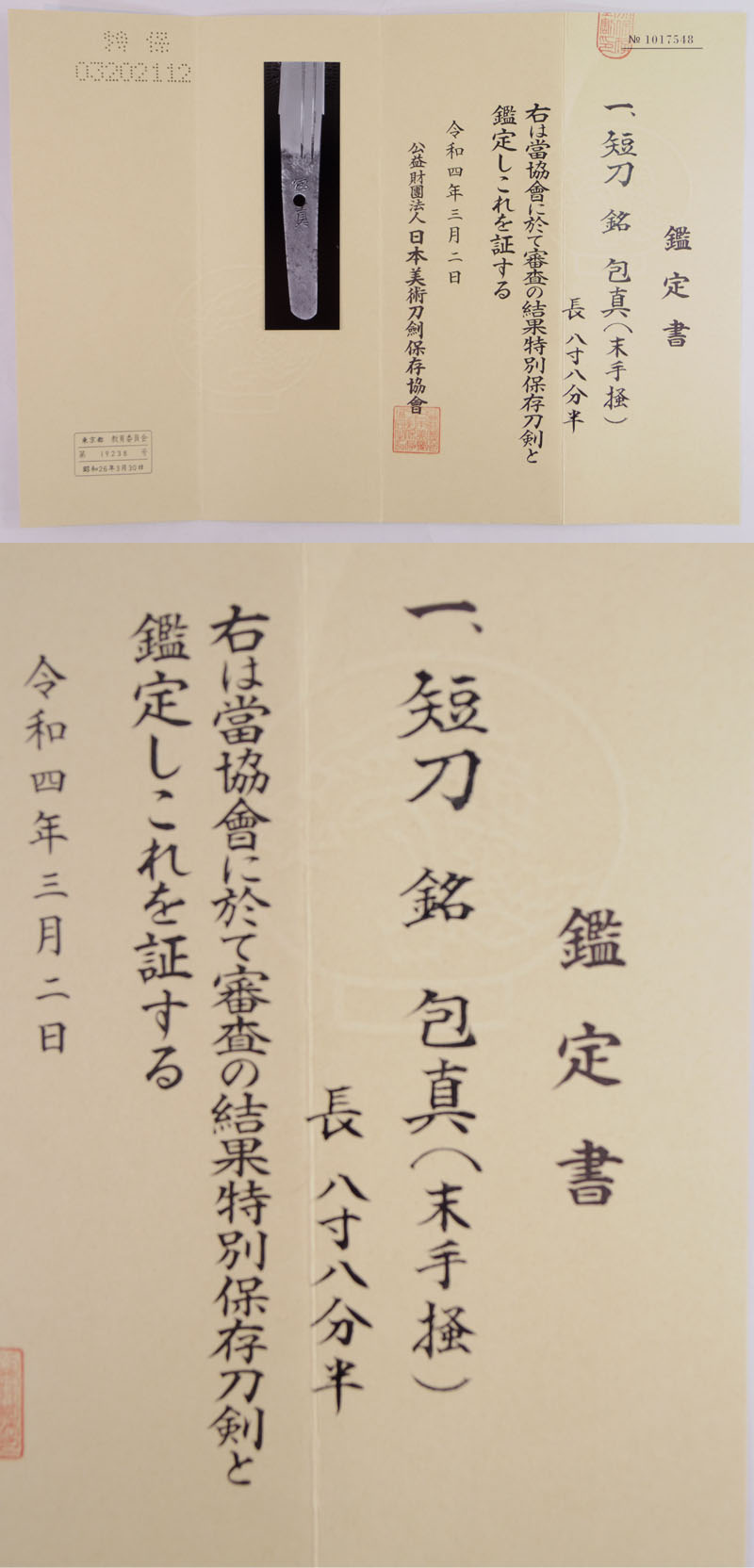 短刀　包真(末手掻) Picture of Certificate