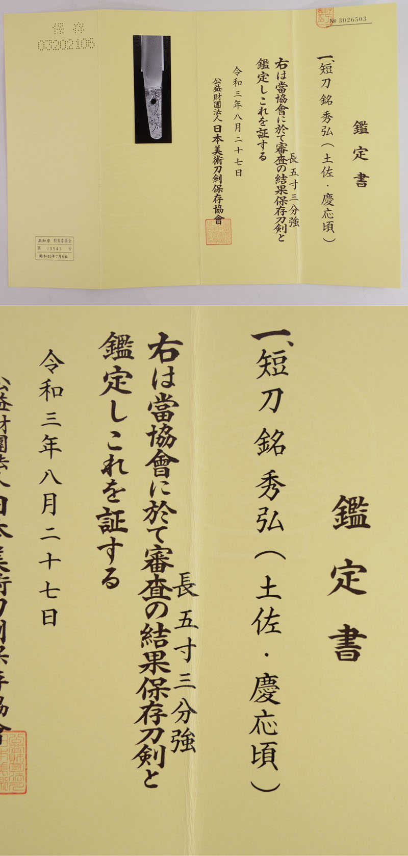 短刀　秀弘(土佐・慶応頃) (左行秀の門人) Picture of Certificate