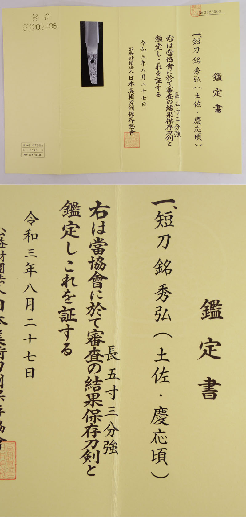 短刀 秀弘(土佐・慶応頃) (左行秀の門人) Picture of Certificate
