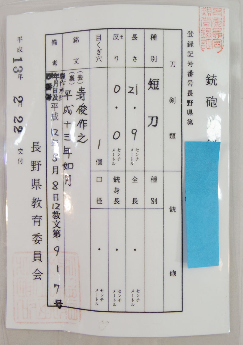 短刀　清俊作之 (宮入一門)　　　平成十三年如月 Picture of Certificate