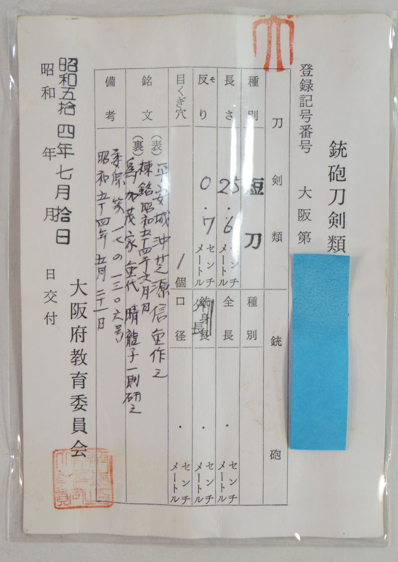 短刀　平安城沖芝源信重作之 (おそらく造り)　　　為加茂家重代 晴龍子一則研之　　　(棟) 昭和五十四年六月日 Picture of Certificate