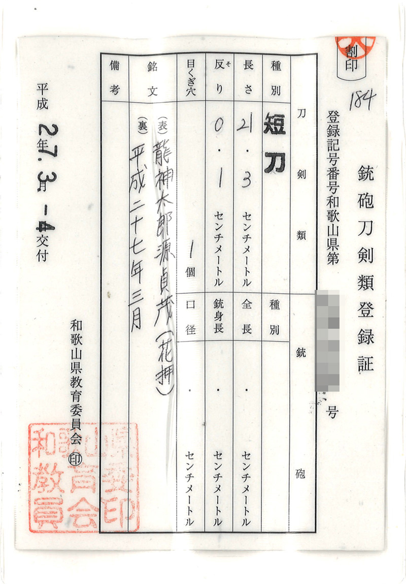 短刀　龍神太郎源貞茂 (花押) (おそらく造り)　　　平成二十七年三月 Picture of Certificate
