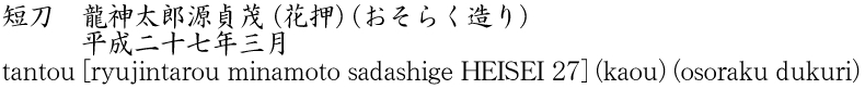 tantou [ryujintarou minamoto sadashige HEISEI 27] (kaou) (osoraku dukuri) Name of Japan