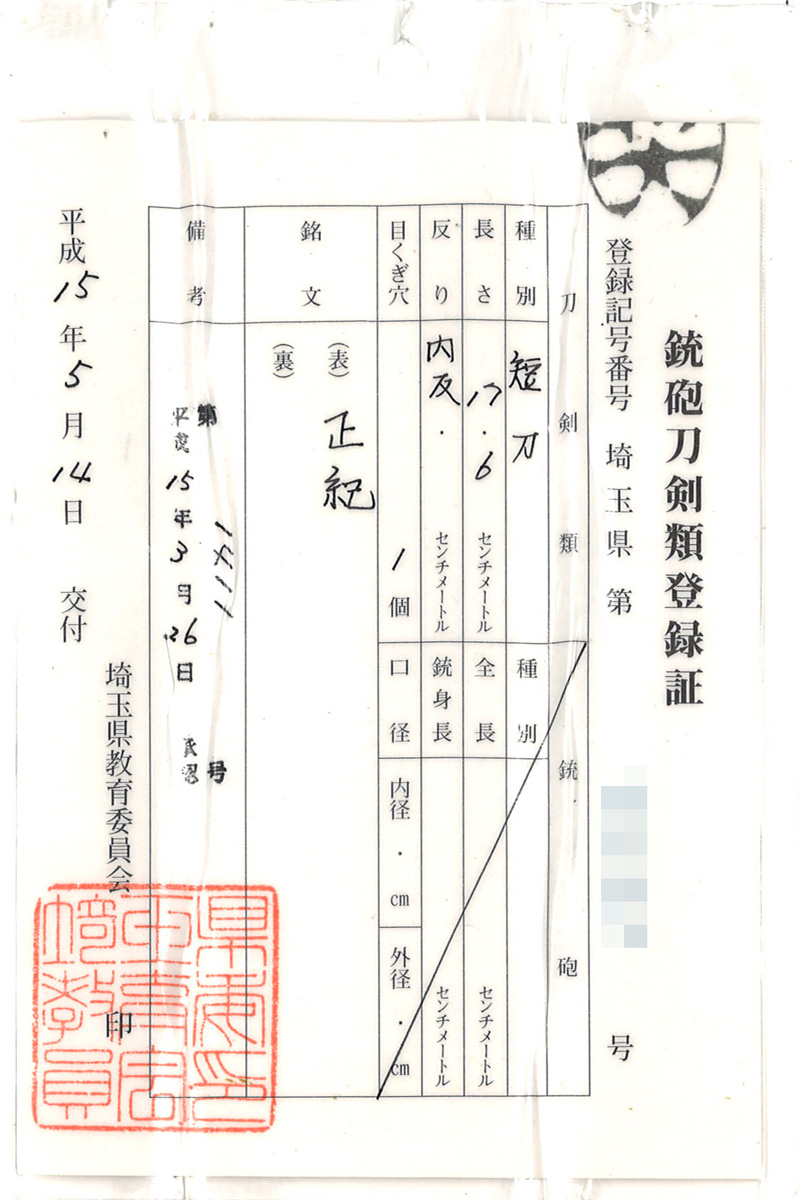 短刀　正紀 Picture of Certificate