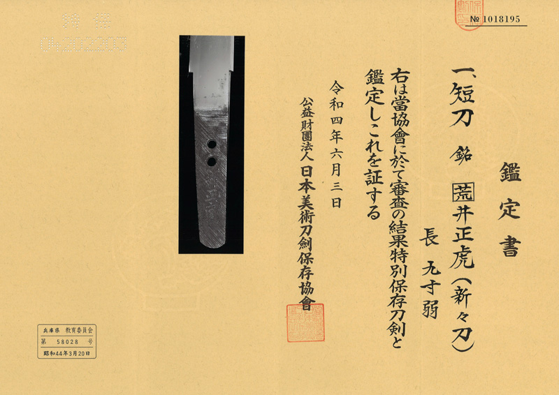 短刀　荒井正虎(新々刀) Picture of Certificate