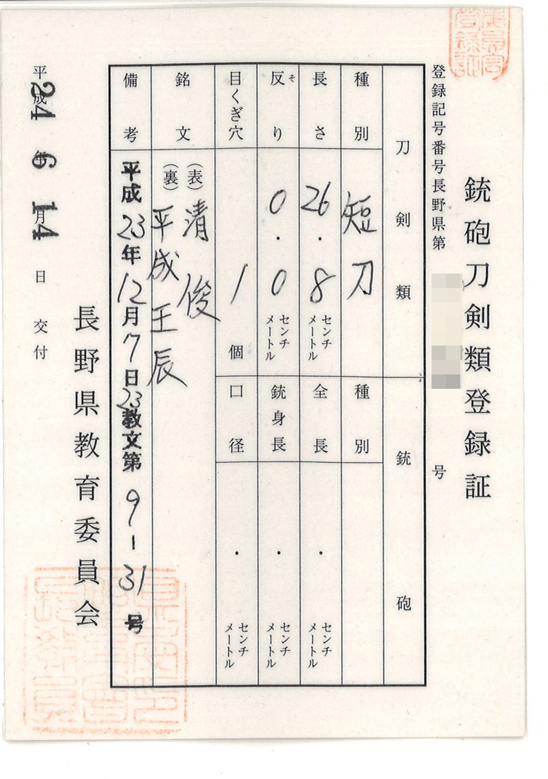 短刀　清俊　(宮入一門)　　　平成壬辰 Picture of Certificate