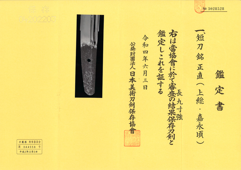短刀　正直(おそらく造り) (上総・喜永頃) (清麿の門人) (新々刀　上作) Picture of Certificate