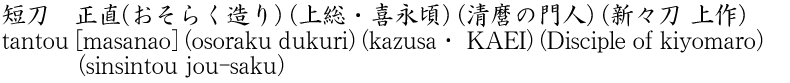 tantou [masanao] (osoraku dukuri) (kazusa・ KAEI) (Disciple of kiyomaro)(sinsintou jou-saku) Name of Japan