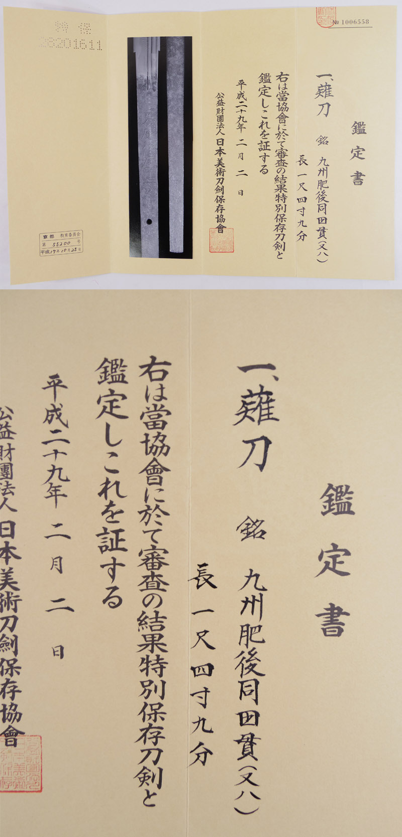 薙刀　九州肥後同田貫(又八) Picture of Certificate