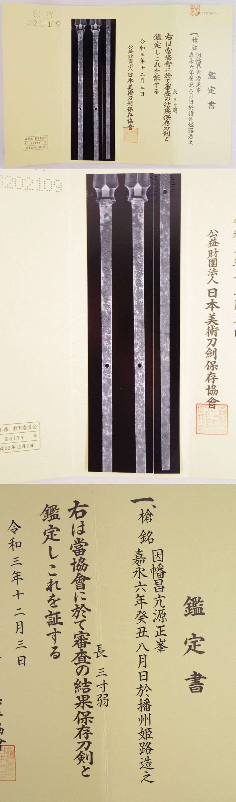 槍　因幡昌亢源正峯　　嘉永六年癸丑八月日於播州姫路造之 Picture of Certificate