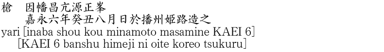 yari [inaba shou kou minamoto masamine KAEI 6]       [KAEI 6 banshu himeji ni oite koreo tsukuru] Name of Japan