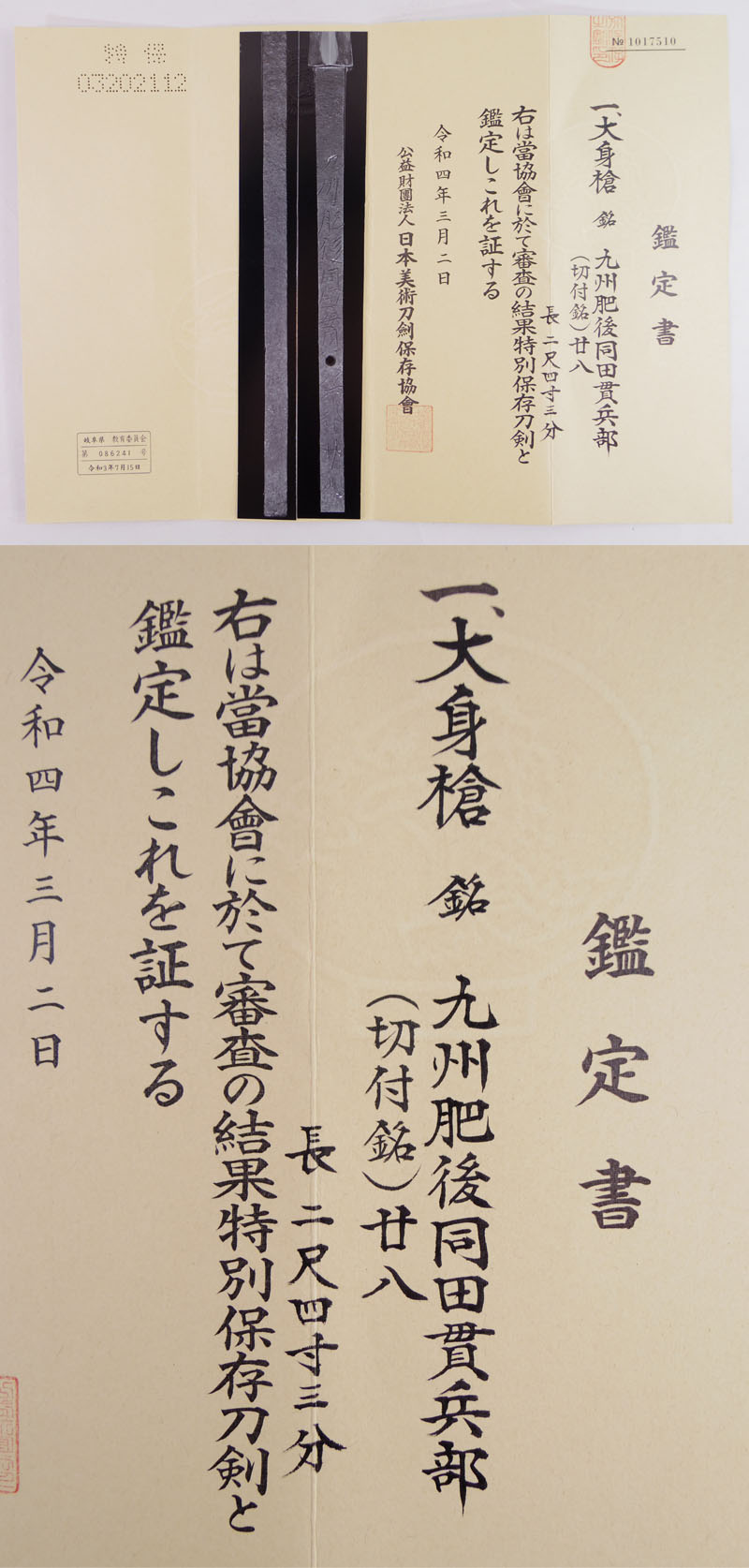 大身槍　九州肥後同田貫兵部　　　　(切符銘)廿八 Picture of Certificate