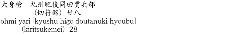 ohmi yari [kyushu higo doutanuki hyoubu]    (kiritsukemei)28 Name of Japan
