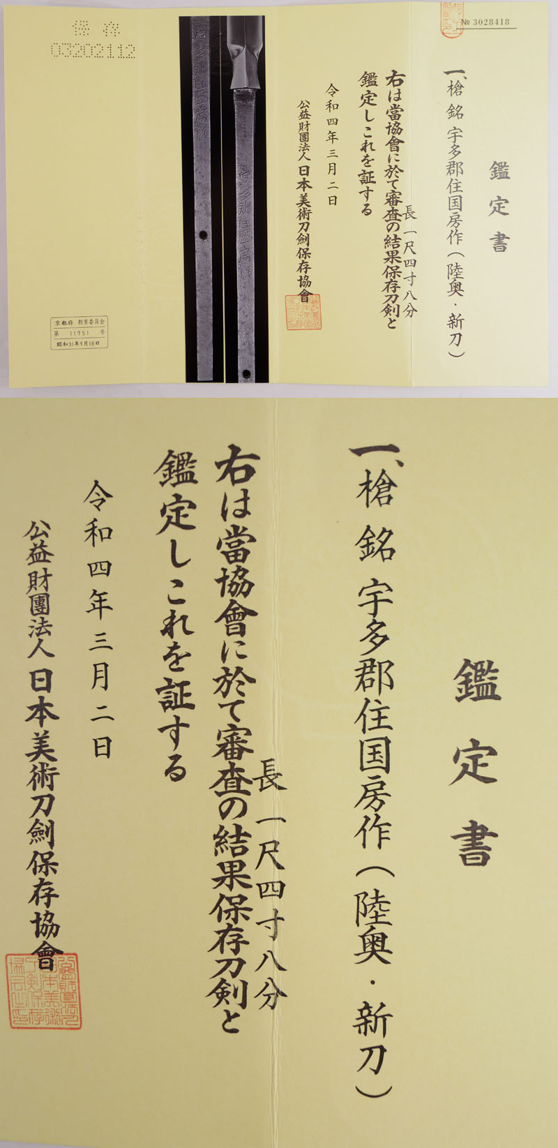 槍　宇多郡住国房作(陸奥・新刀) Picture of Certificate