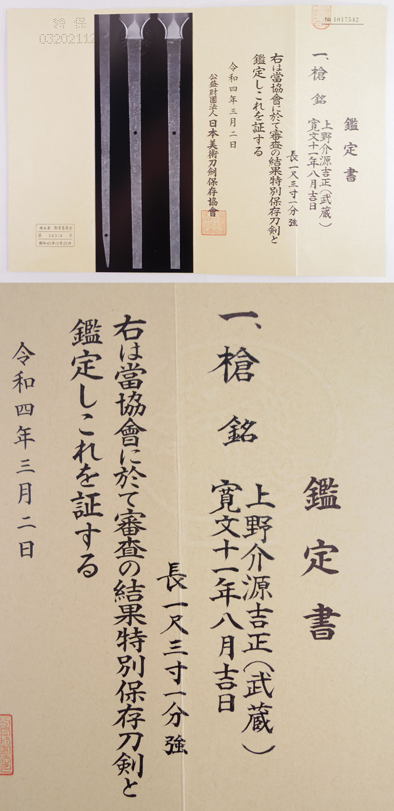 槍　上野介源吉正(武蔵) (業物)　　寛文十一年八月吉日 Picture of Certificate