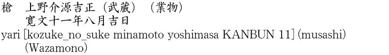 yari [kozuke_no_suke minamoto yoshimasa KANBUN 11] (musashi) (Wazamono) Name of Japan
