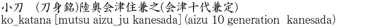 ko_katana [mutsu aizu_ju kanesada] (aizu 10 generation  kanesada) Name of Japan