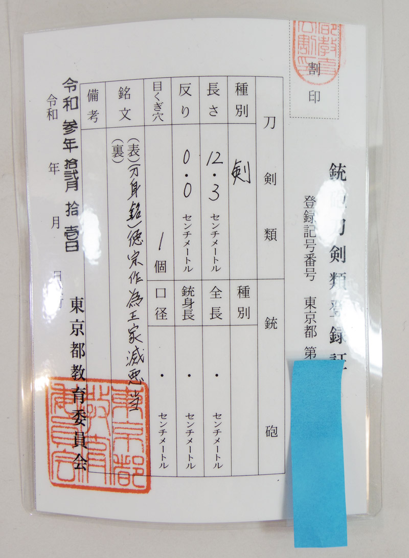 貫級刀 (馬針) 徳宗作 為王家滅悪当(水戸徳宗) (水戸藩工) Picture of Certificate