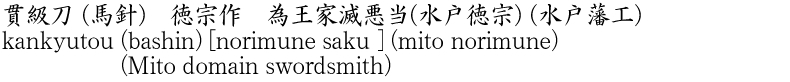 kankyutou (bashin) [norimune saku ] (mito norimune) (Mito domain swordsmith) Name of Japan