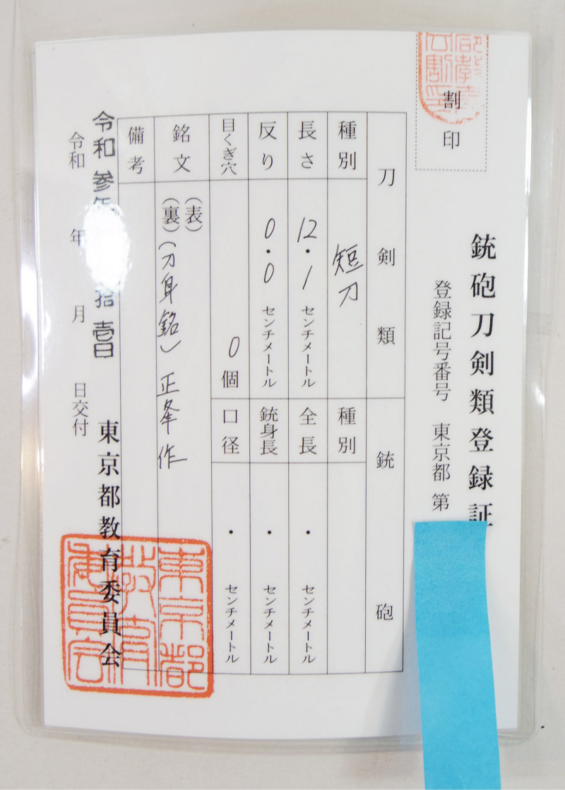 小刀　正峯作　(隅谷正峯) (人間国宝) Picture of Certificate