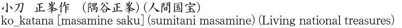 ko_katana [masamine saku] (sumitani masamine) (Living national treasures) Name of Japan