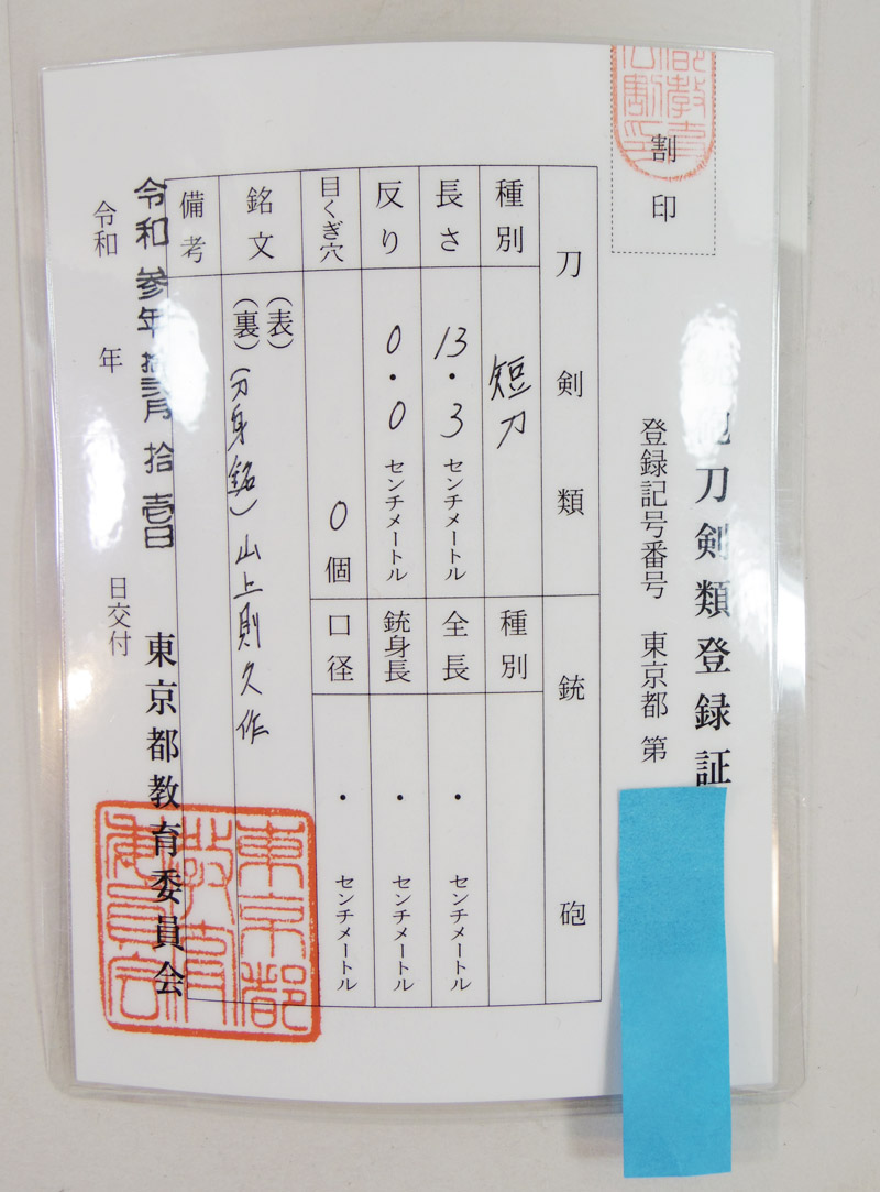 小刀　山上則久作 Picture of Certificate