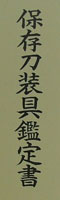 tsuba Yagen car [shouam munetane umetada muneyuki saku]    (Collaboration of shouami and umetada) Picture of certificate