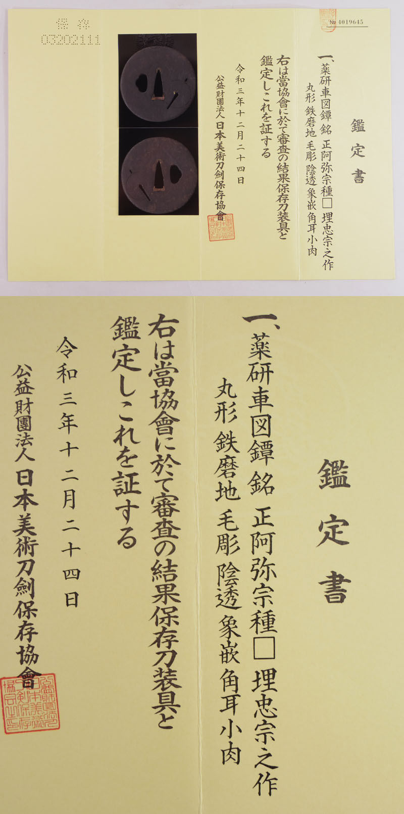 薬研車図鍔　正阿弥宗種□　理忠宗之作　(正阿弥と理忠の合作) Picture of Certificate