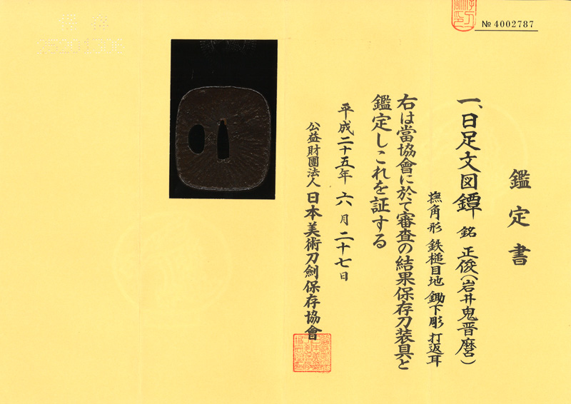 日足文図鍔　正俊 (岩井鬼晋磨正俊) (刀匠鍔) (清麿の弟子) (新々刀上作) Picture of Certificate