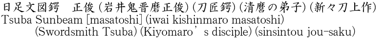 Tsuba Sunbeam [masatoshi] (iwai kishinmaro masatoshi) (Swordsmith Tsuba) (Kiyomaro
