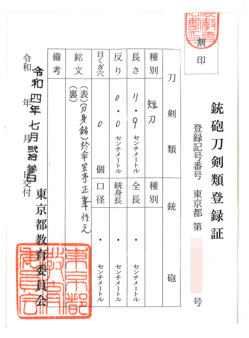 小刀　(刀身銘)於傘笠正亭峯作之 (隅谷正峯) (人間国宝) Picture of Certificate