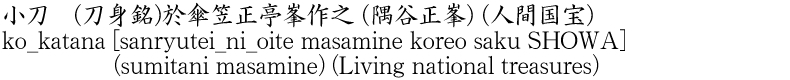 ko_katana [sanryutei_ni_oite masamine koreo saku SHOWA] (sumitani masamine) (Living national treasures) Name of Japan
