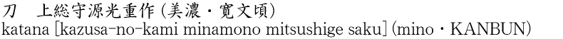 katana [kazusa-no-kami minamono mitsushige saku] (mino・KANBUN) Name of Japan