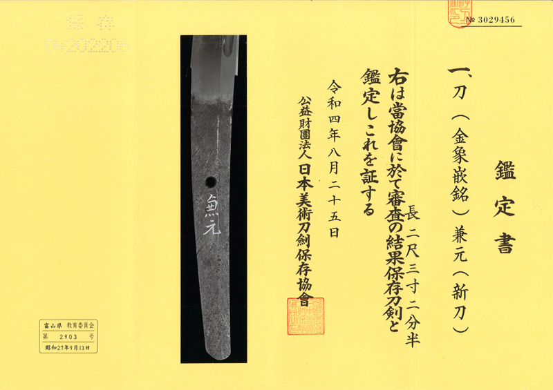 刀　(金象嵌銘) 兼元 (新刀) Picture of Certificate