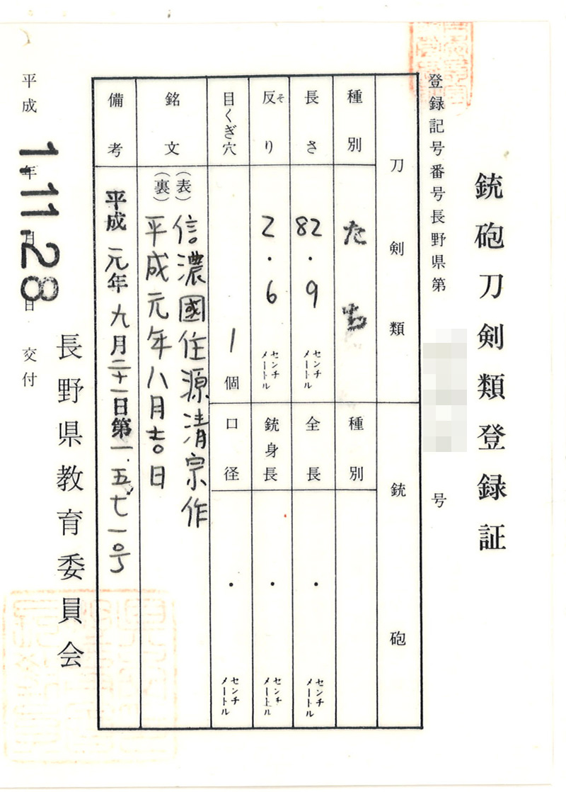 現代刀　太刀　信濃国住宮入清宗作 (宮入清平)　　　　　　　平成元年八月吉日 Picture of Certificate