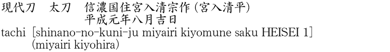 tachi [shinano-no-kuni-ju miyairi kiyomune saku HEISEI 1] (miyairi kiyohira) Name of Japan