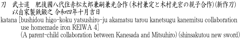 katana [bushidou higo-koku yatsushiro-ju akamatsu tarou kanetsugu kanemitsu collaboration use homemade iron REIWA 4] (A parent-child collaboration between Kanesada and Mitsuhiro) (shinsakutou new sword) Name of Japan