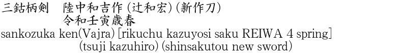 sankozuka ken(Vajra) [rikuchu kazuyosi saku REIWA 4 spring](tsuji kazuhiro) (shinsakutou new sword) Name of Japan