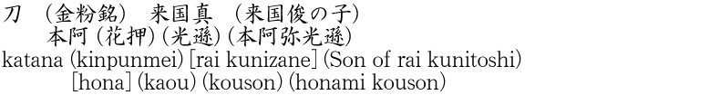 katana (kinpunmei) [rai kunizane] (Son of rai kunitoshi)        [hona] (kaou) (kouson) (honami kouson) Name of Japan