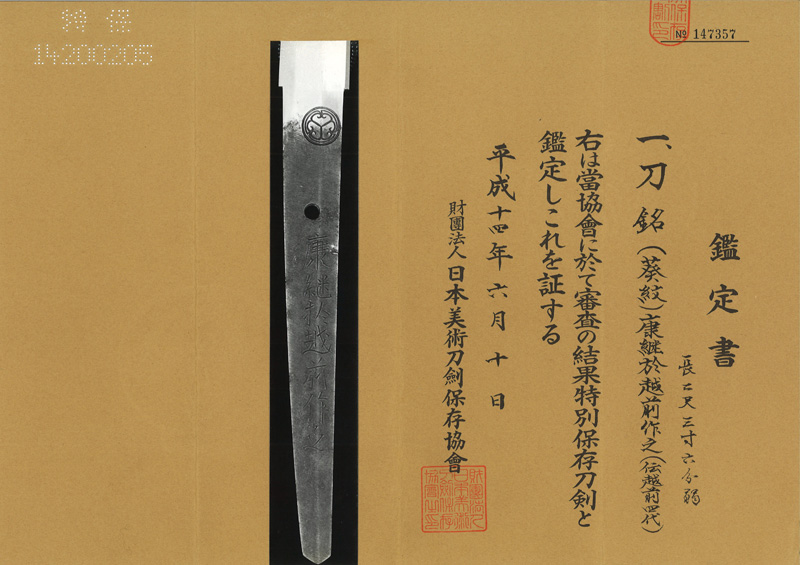 刀　(葵紋) 康継於越前作之 (伝越前四代) Picture of Certificate