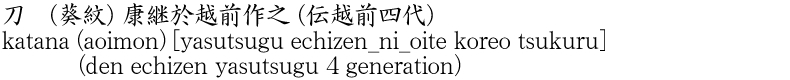 katana (aoimon) [yasutsugu echizen_ni_oite koreo tsukuru] (den echizen yasutsugu 4 generation) Name of Japan