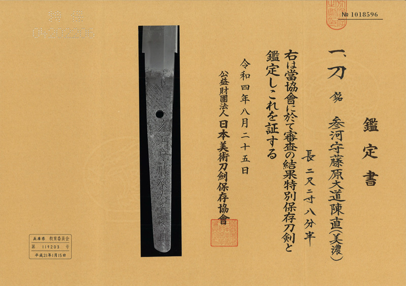 刀　参河守藤原大道陳直(美濃) Picture of Certificate