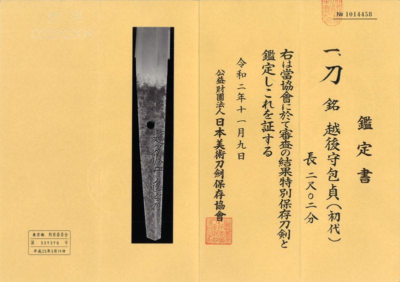 刀　越後守包貞 (初代) (新刀 上作) (業物) Picture of Certificate