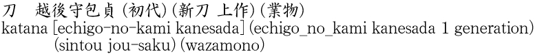 katana [echigo-no-kami kanesada] (echigo_no_kami kanesada 1 generation) (sintou jou-saku) (wazamono) Name of Japan