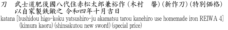 katana [bushidou higo-koku yatsushiro-ju akamatsu tarou kanehiro use homemade iron REIWA 4] (kimura kaoru) (shinsakutou new sword) (special price) Name of Japan