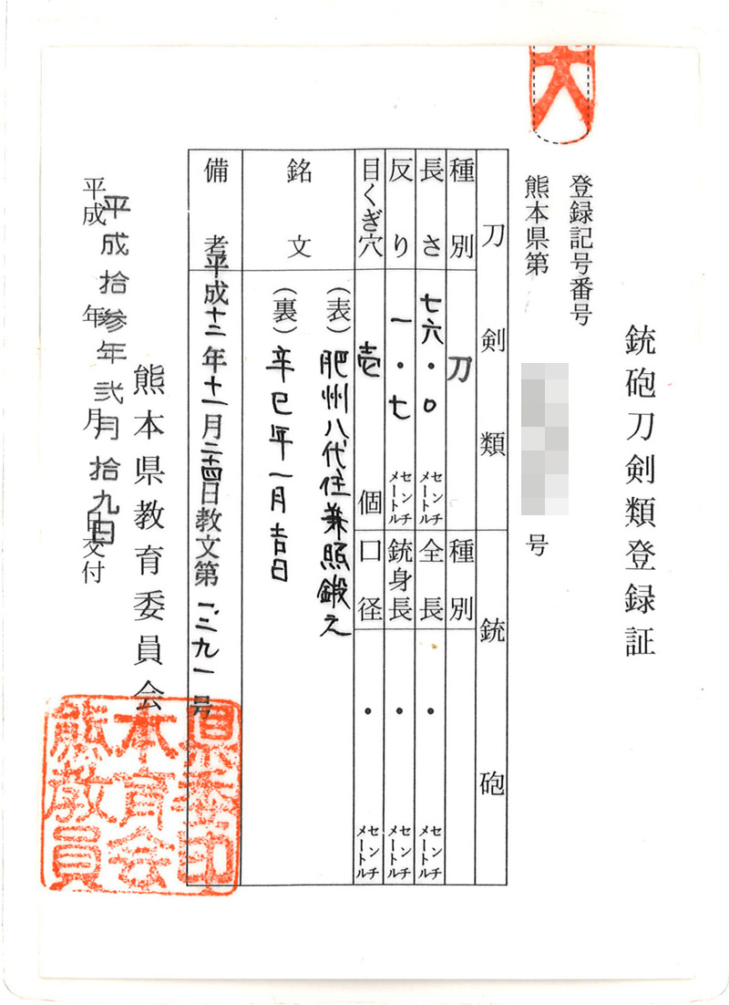 刀　肥州八代住兼照鍛之 (赤松太郎兼照) (木村兼弘)　　辛巳年一月吉日 Picture of Certificate