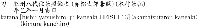 katana [hishu yatsushiro-ju kaneaki HEISEI 13] (akamatsutarou kaneaki) (kimura kanehiro) Name of Japan